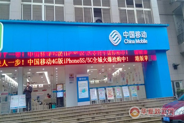 中国移动加盟